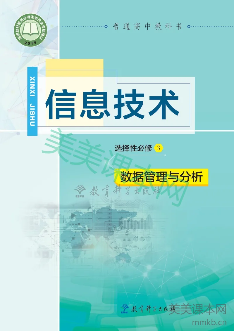 教科版·信息技术选择性必修3 数据管理与分析