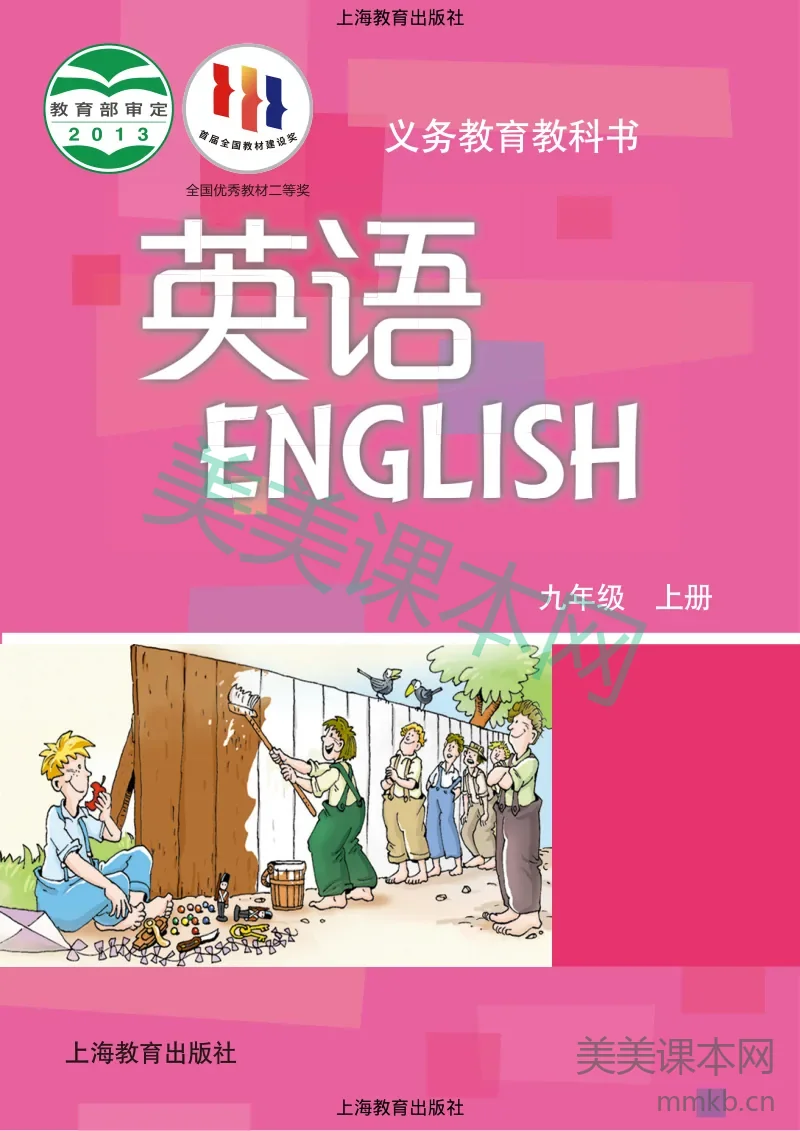 沪教版·英语九年级上册