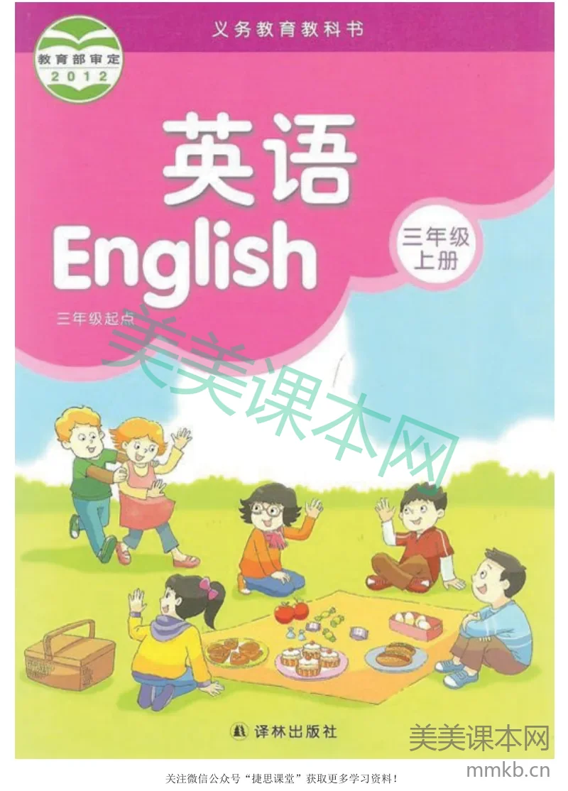 三年级上册英语译林版电子课本
