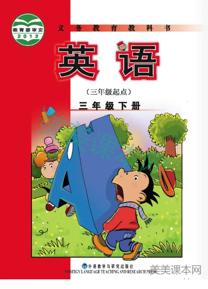 三年级下册英语外研版三起点电子课本