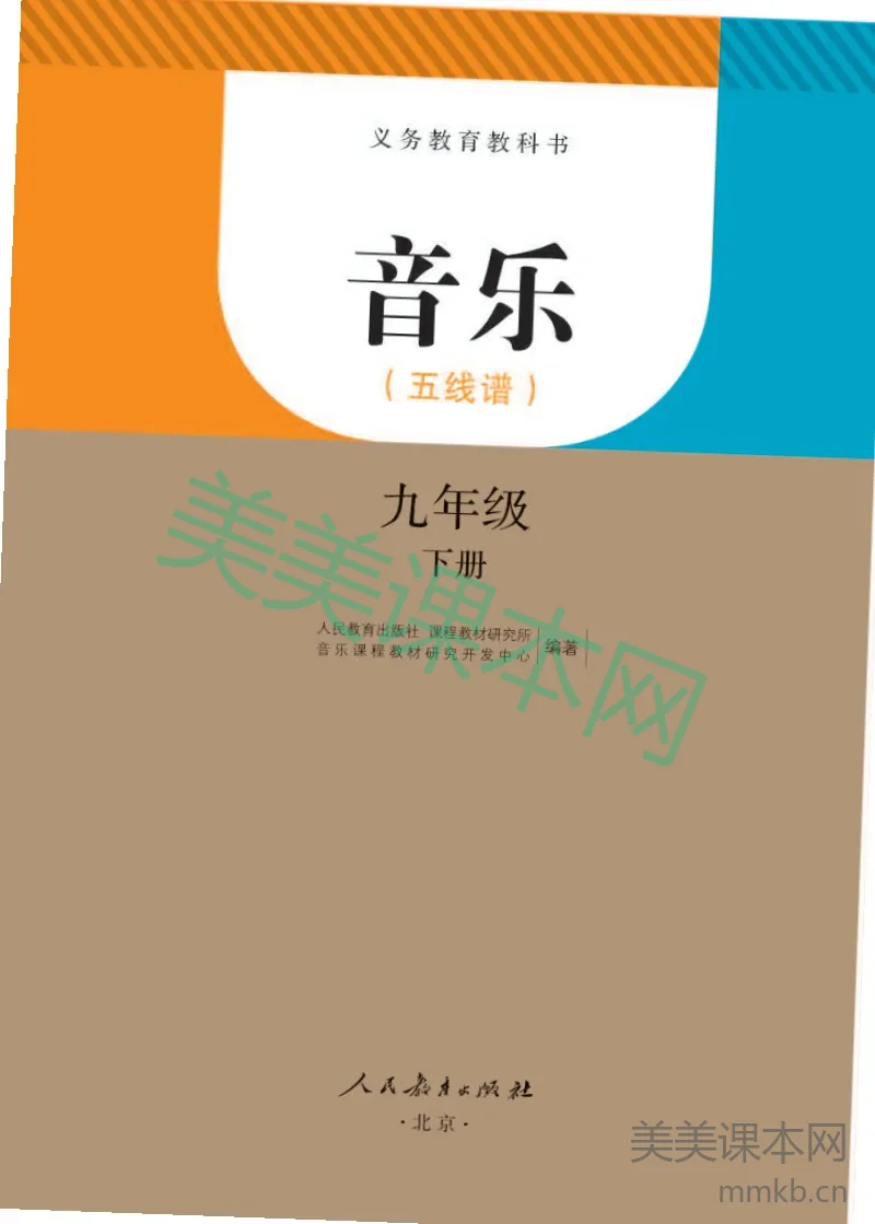 人教版9年级音乐下册【高清教材】五线谱