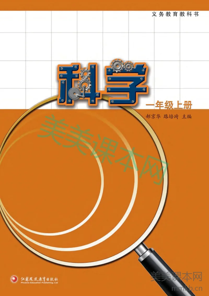一年级上册科学苏教版电子课本