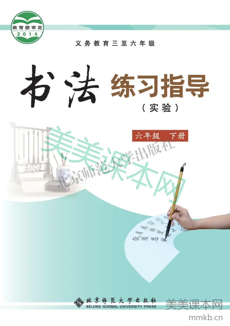 六年级下册语文书法练习指导北师版电子课本