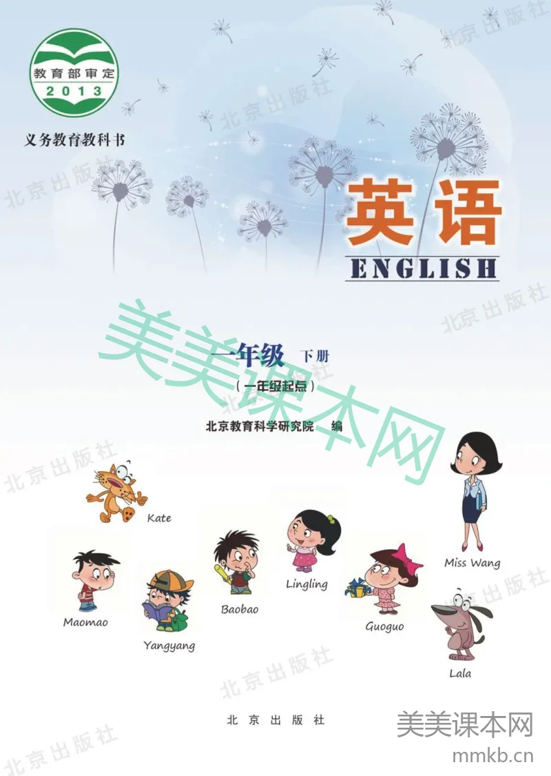 一年级下册英语北京教科版电子课本