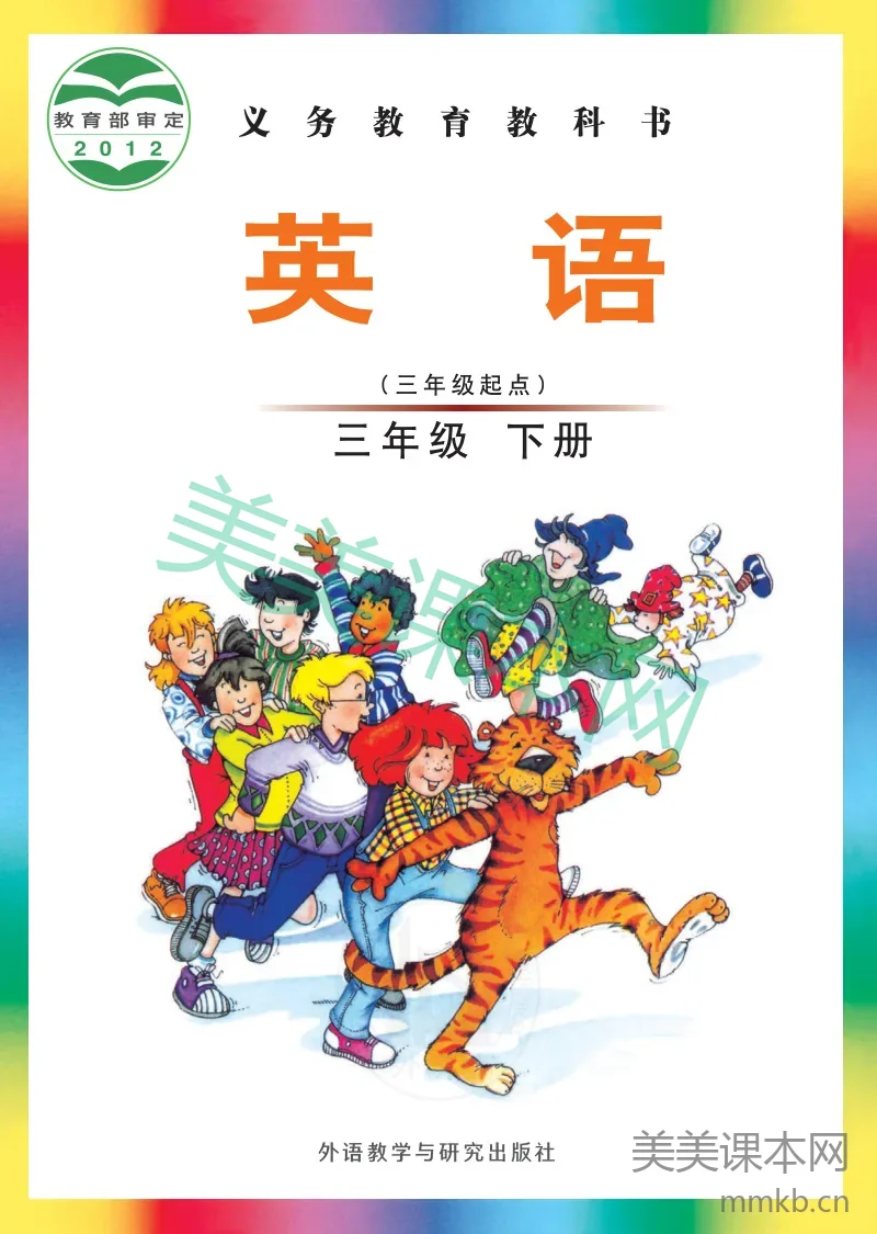 三年级下册英语外研版(三年级起点)电子课本