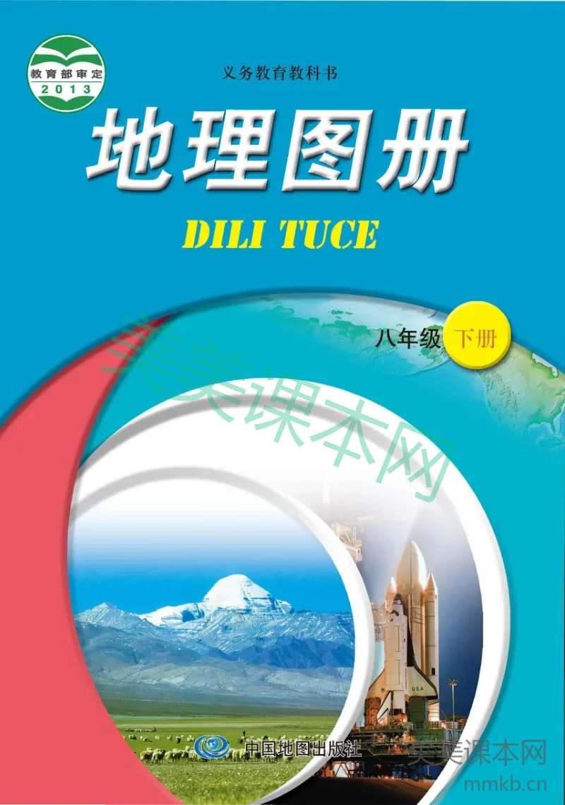 中图版·地理图册八年级下册（主编：王民&田忠）