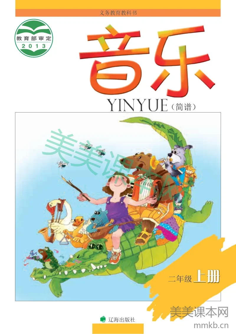 二年级上册音乐辽海版电子课本