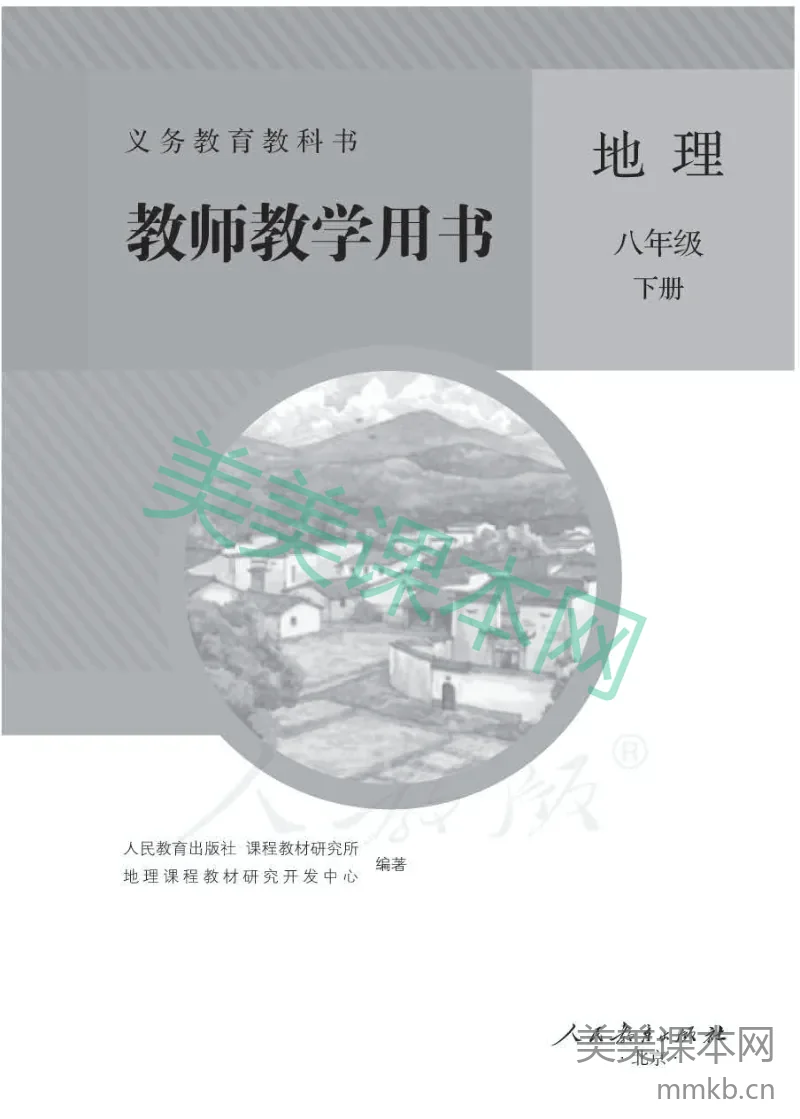 人教版-电子教材-地理八年级下册教师用书
