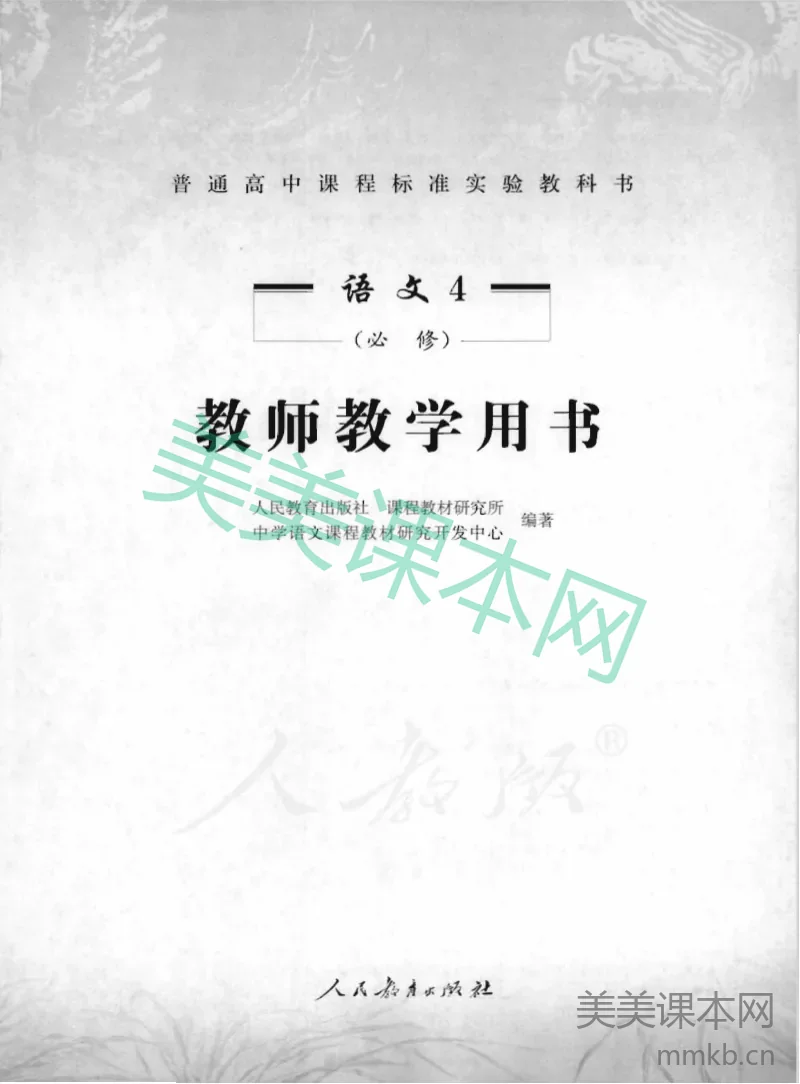 人教版-电子教材-语文4必修教师用书