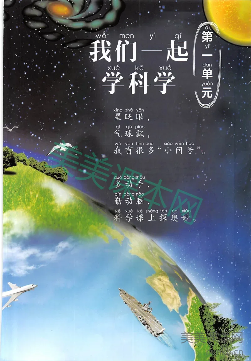 一年级上册科学青岛六三制电子课本