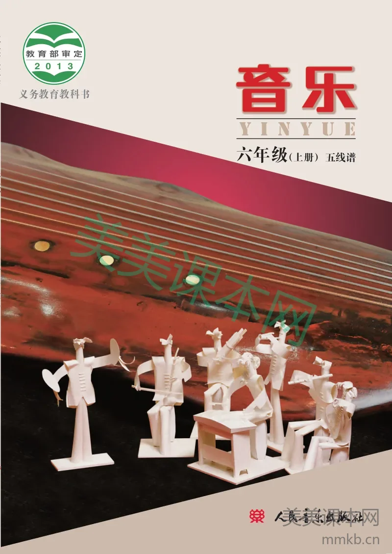 六年级上册音乐人音版电子课本