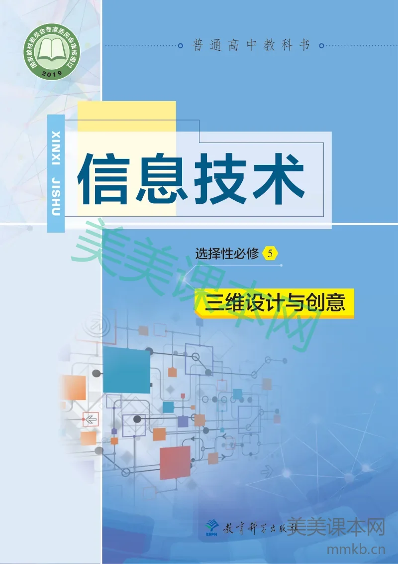 教科版·信息技术选择性必修5 三维设计与创意