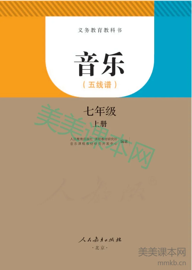 七年级上册音乐人教版(五线谱)电子课本