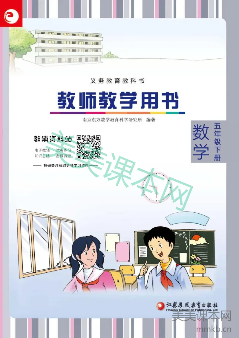 五年级下册数学苏教版教师用书