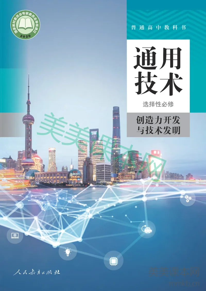 人教版·通用技术选择性必修9 创造力开发与技术发明