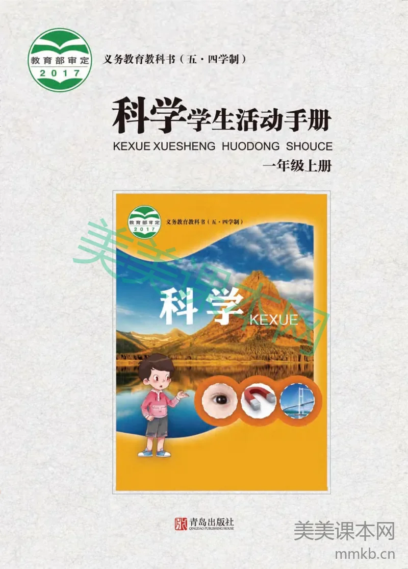 一年级上册科学青岛版五四制学生活动手册电子课本