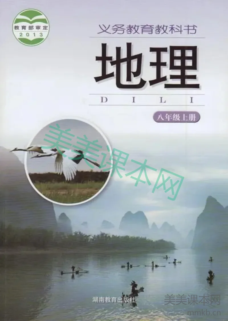 八年级上册地理湘教版电子课本
