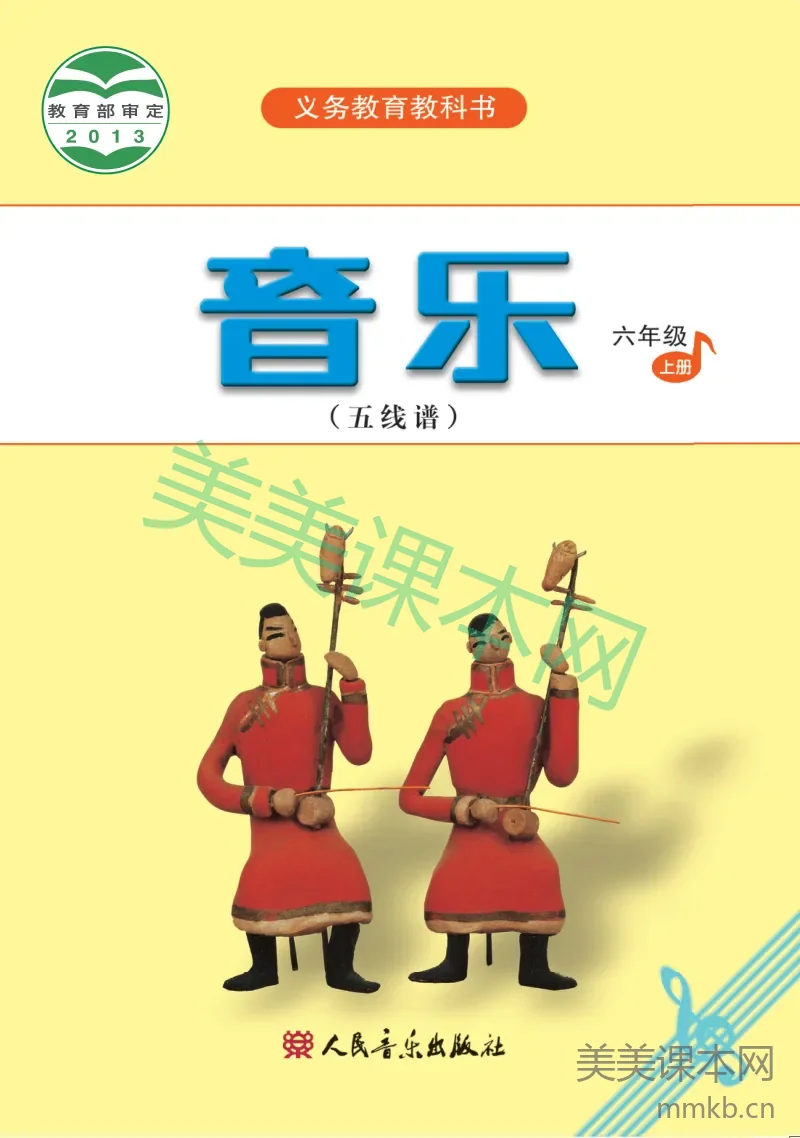 六年级上册音乐人音版(五线谱)电子课本