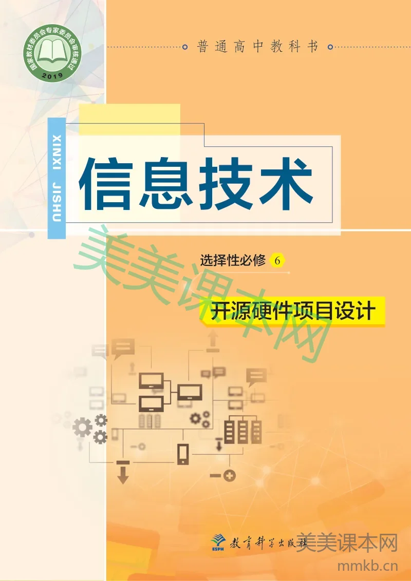 教科版·信息技术选择性必修6 开源硬件项目设计