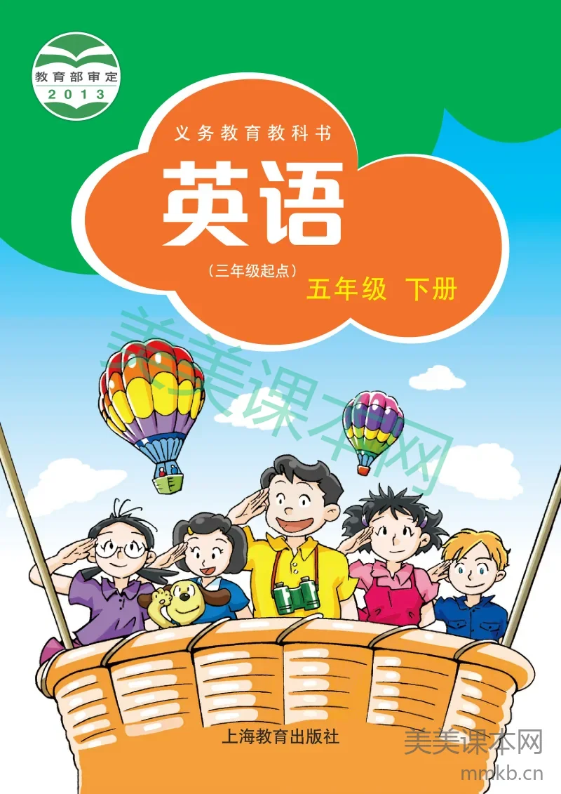 沪教版·英语五年级下册
