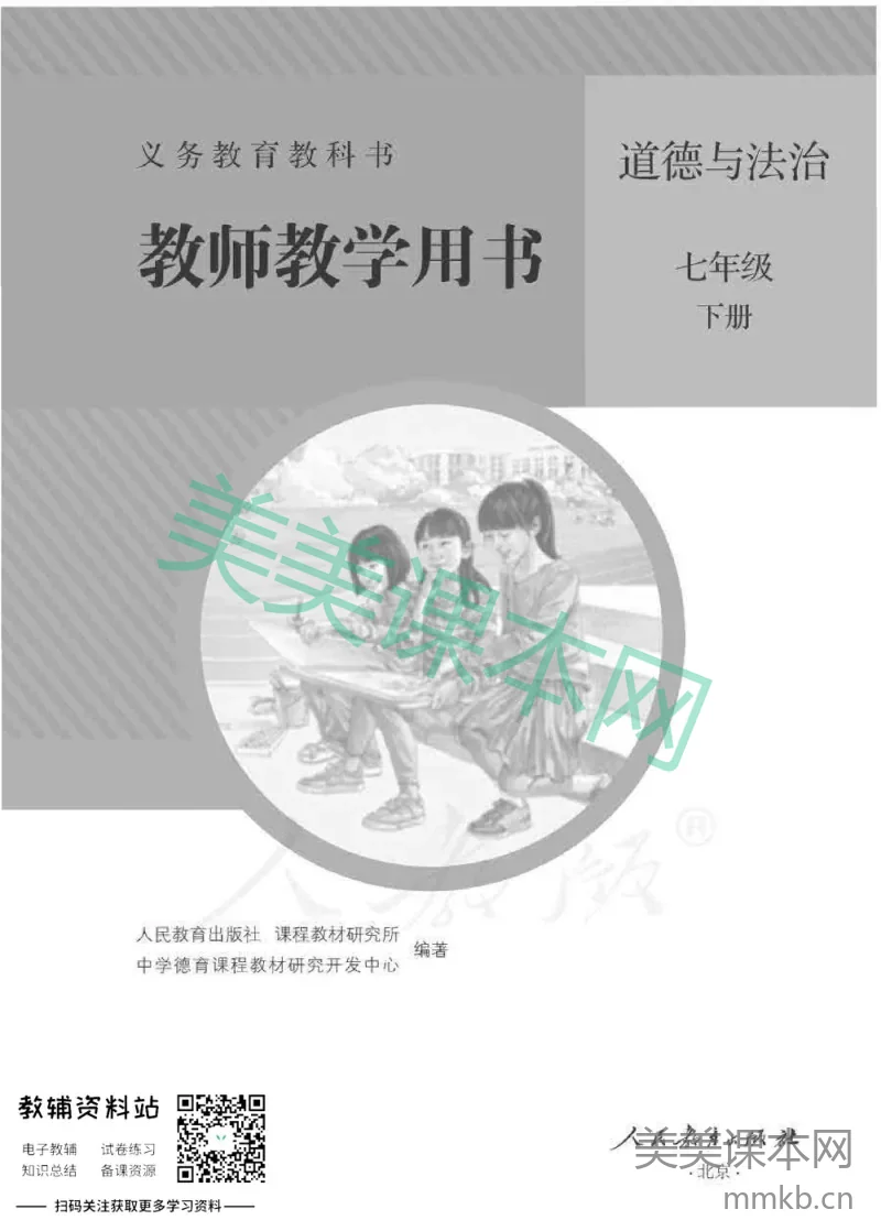 七年级下册道德与法治人教版教师用书