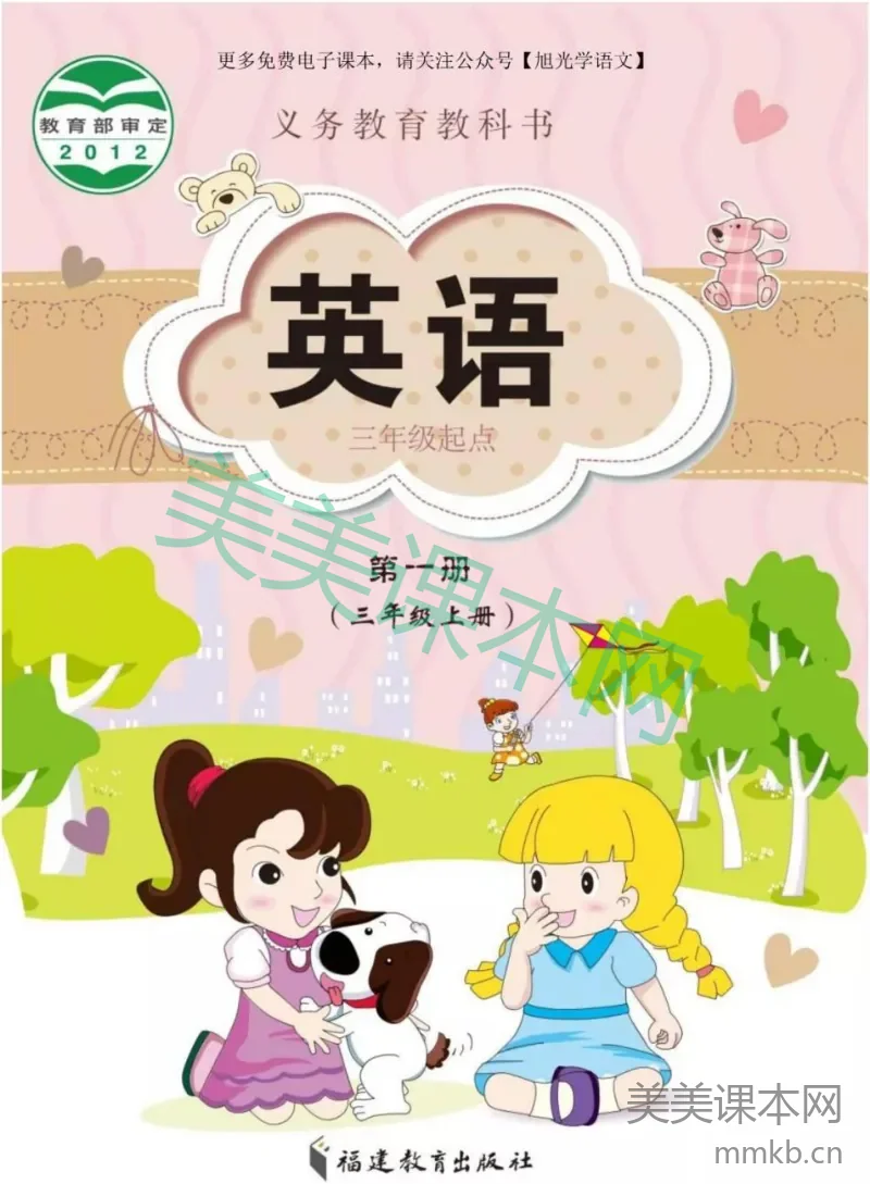三年级上册英语闽教版电子课本
