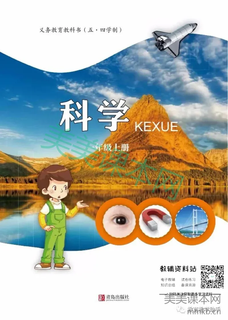 一年级上册科学青岛版五四制电子课本