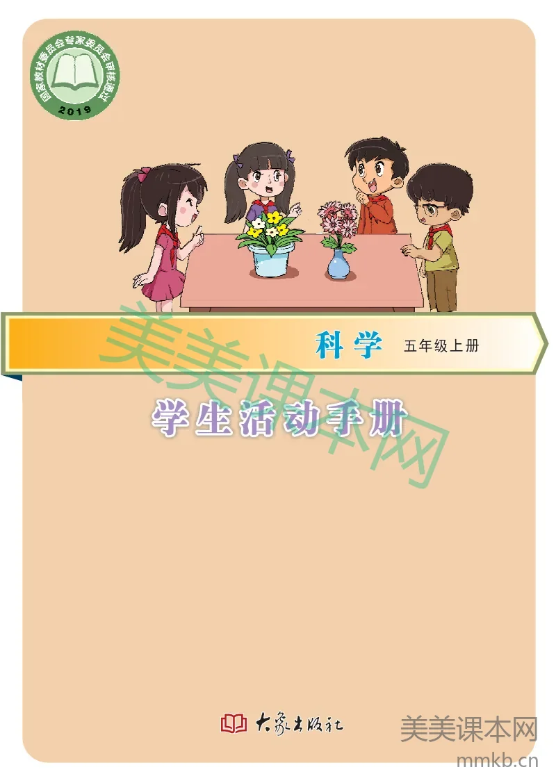 五年级上册科学大象版学生活动手册电子课本