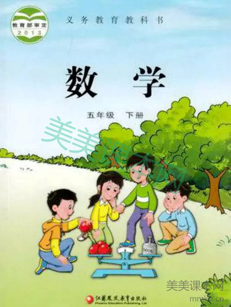 五年级下册数学苏教版电子课本