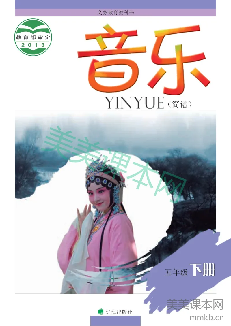 五年级下册音乐辽海版电子课本