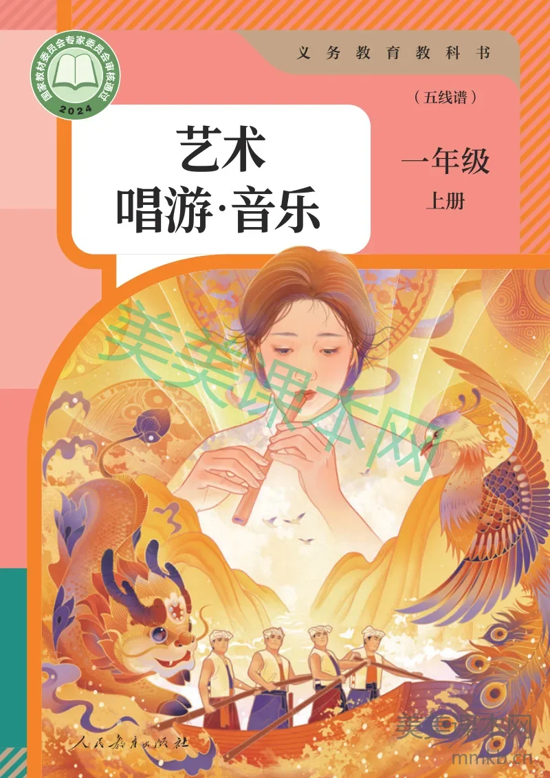 人教版·音乐 一年级 上册(五线谱)