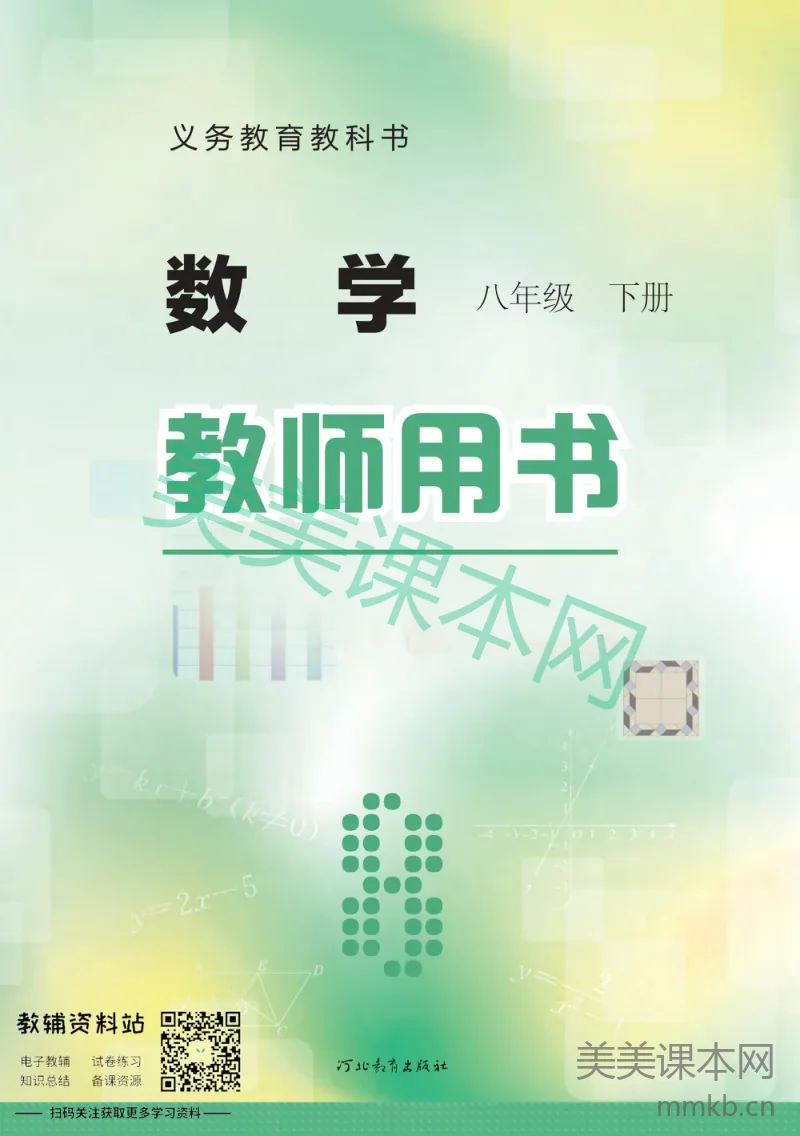 八年级下册数学冀教版教师用书