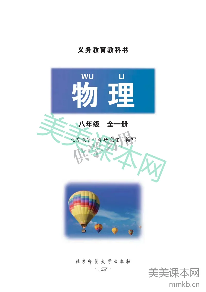 八年级全册物理北京版电子课本