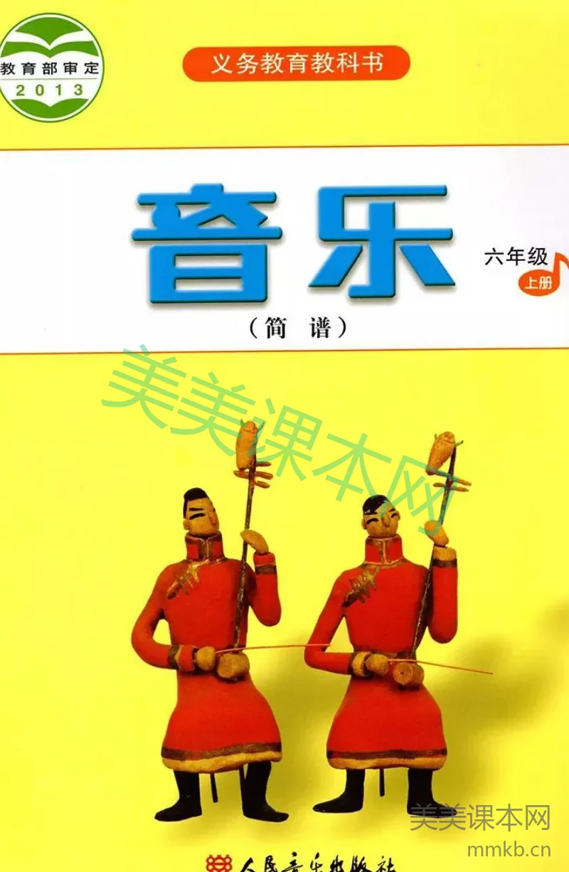 六年级上册音乐人音版（简谱）电子课本