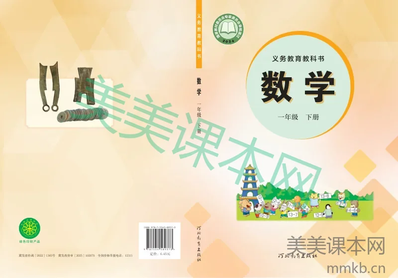 冀教版·数学一年级下册