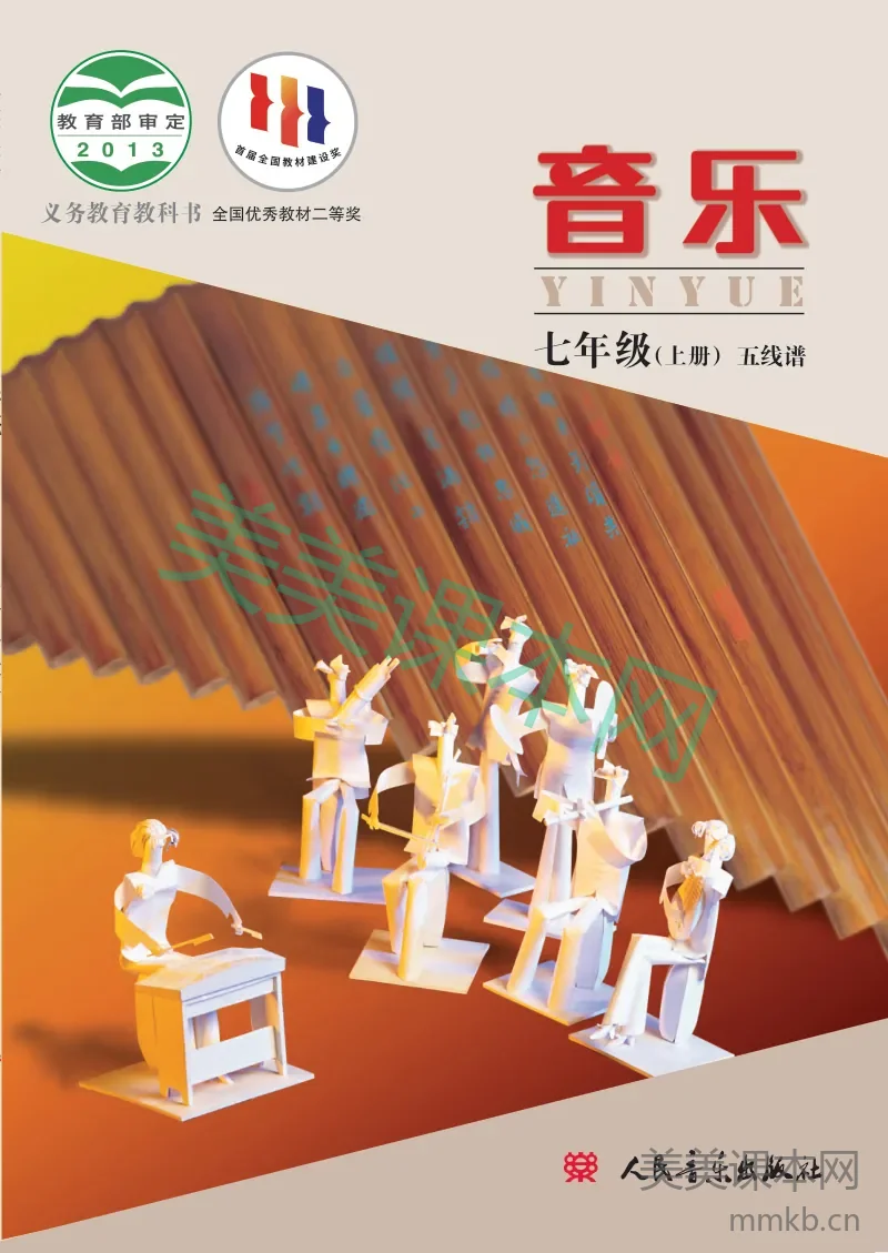 七年级上册音乐人音版电子课本