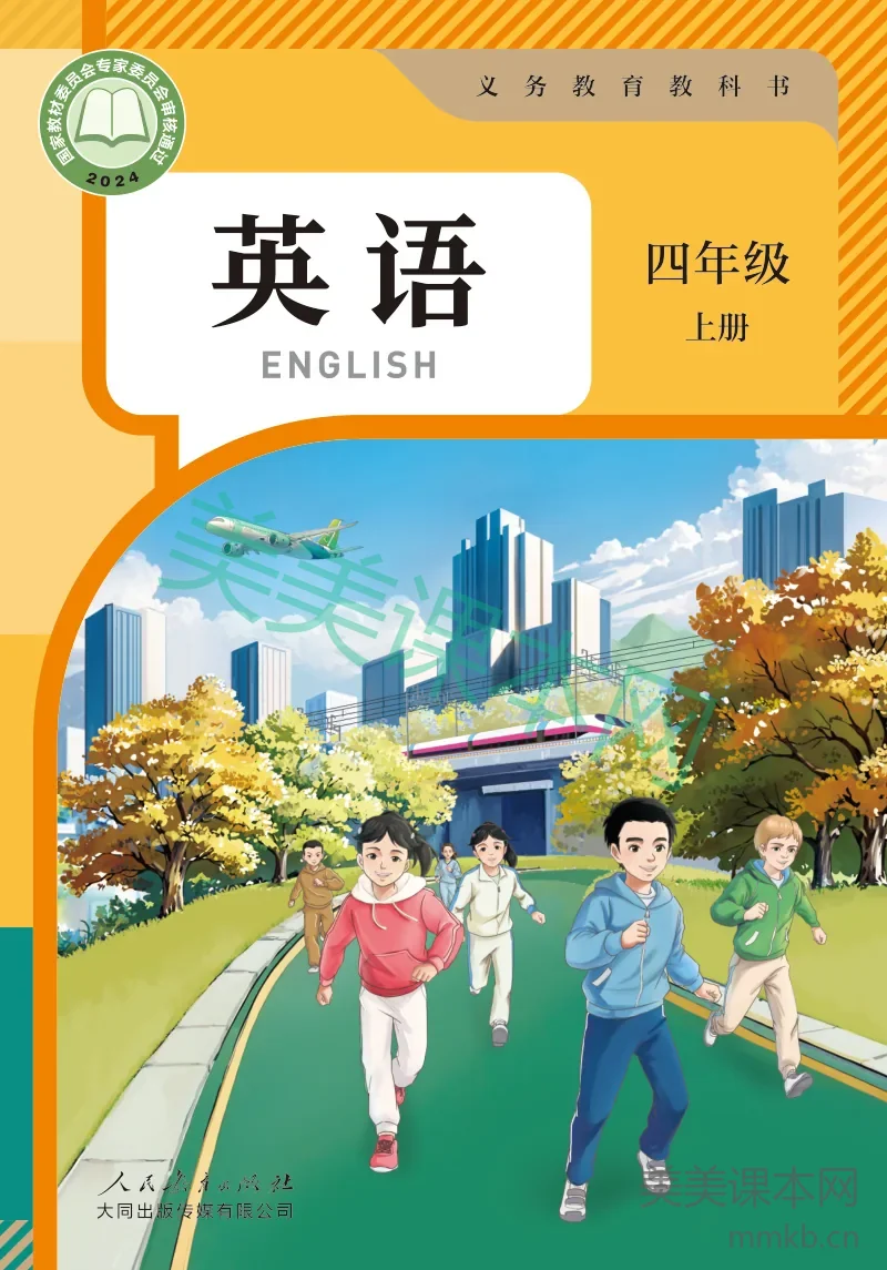 大同版·英语四年级上册