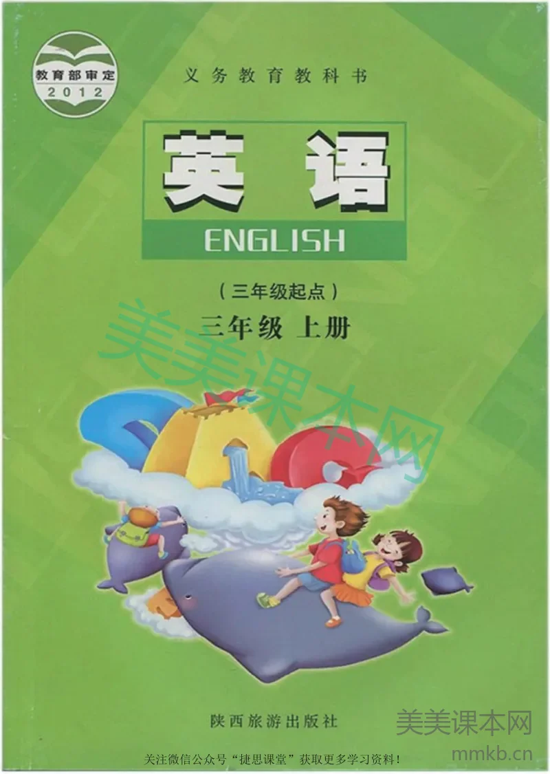 三年级上册英语陕旅版电子课本