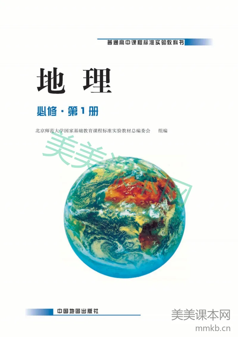中图版高中地理必修1