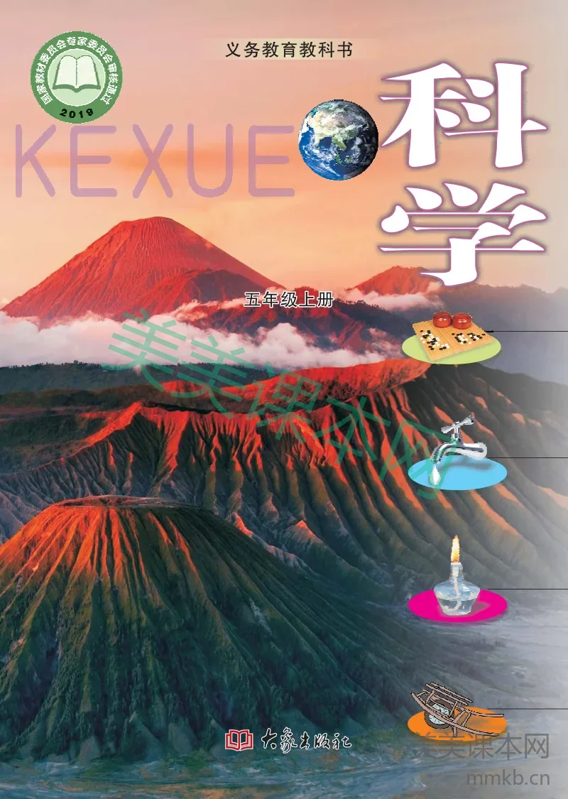 五年级上册科学大象版电子课本