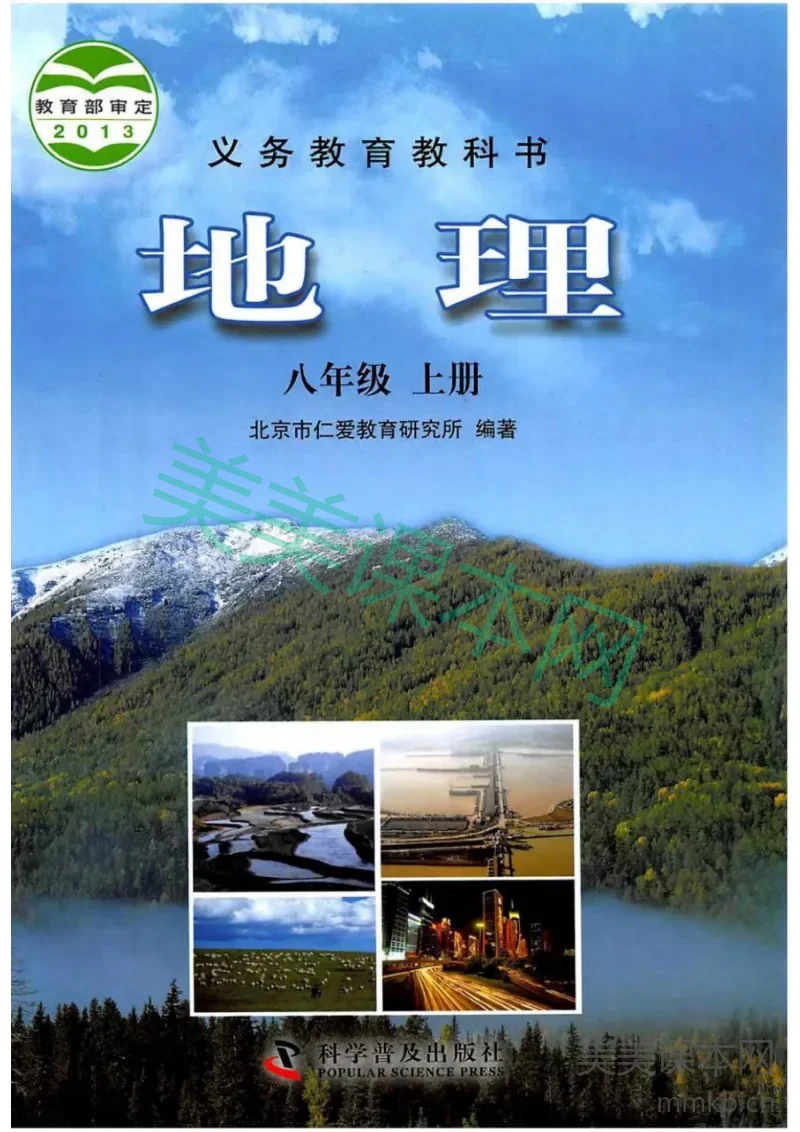 八年级上册地理科普版电子课本