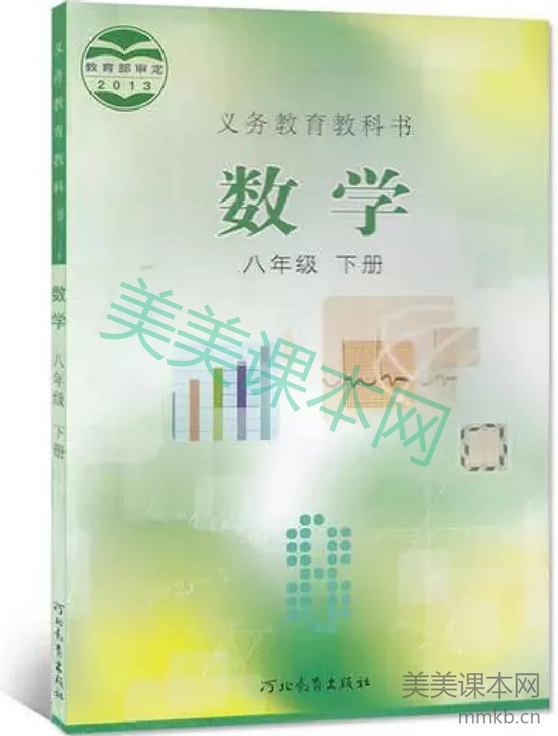 八年级下册数学冀教版电子课本