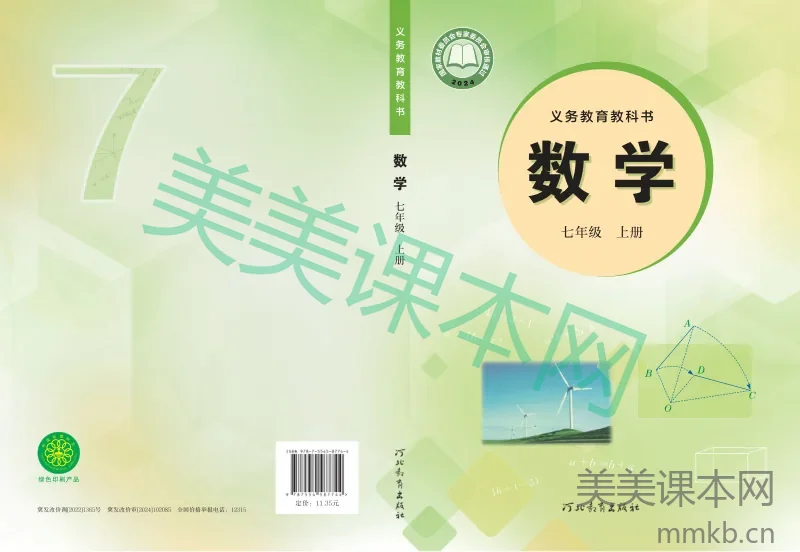 冀教版·数学七年级上册