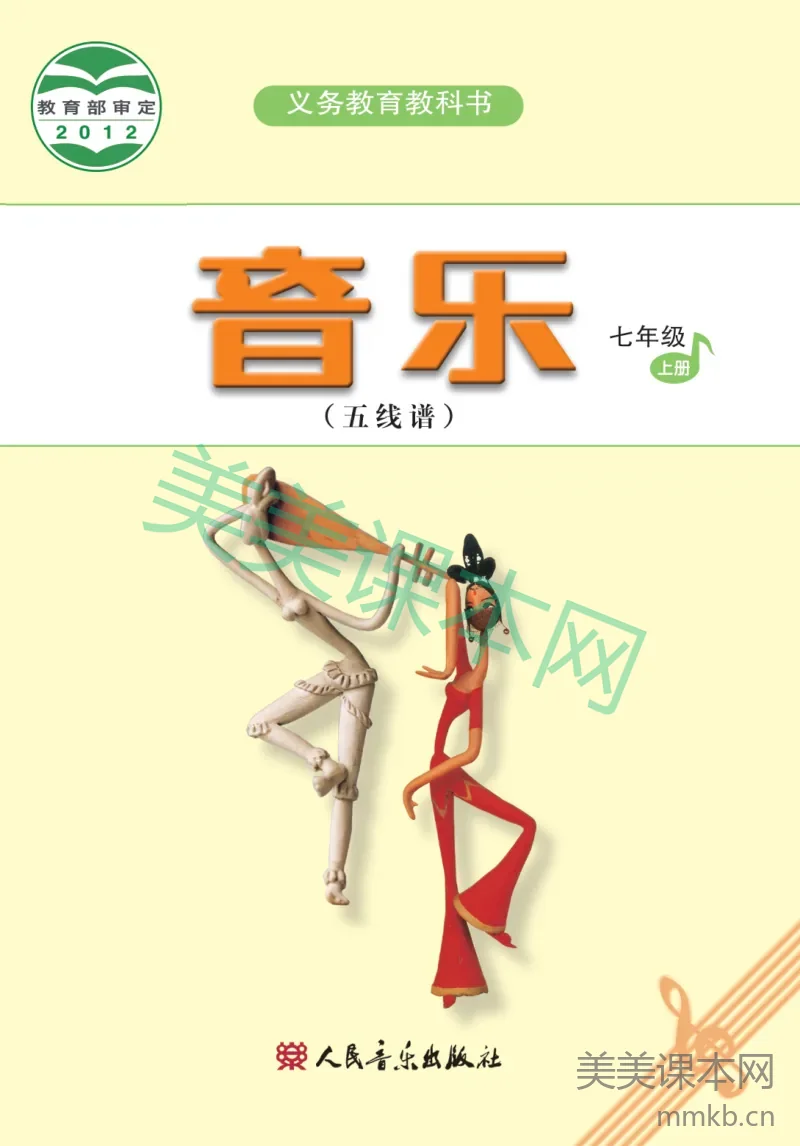 七年级上册音乐人音版（五线谱）电子课本