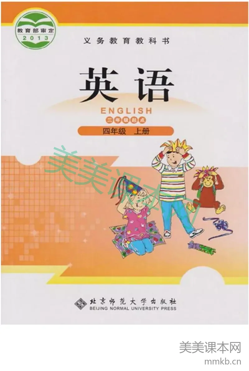 四年级上册英语北师三起点电子课本