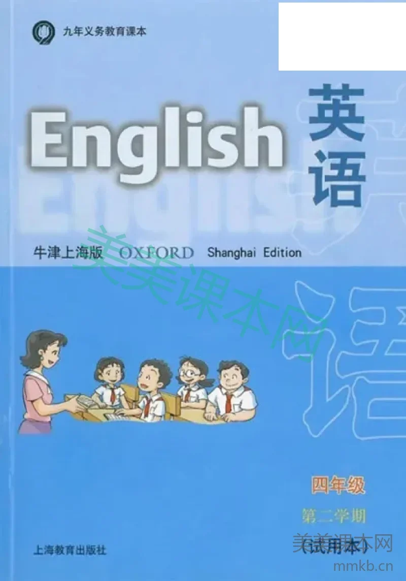 四年级下册英语上海牛津版电子课本
