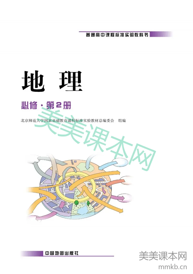 中图版高中地理必修2