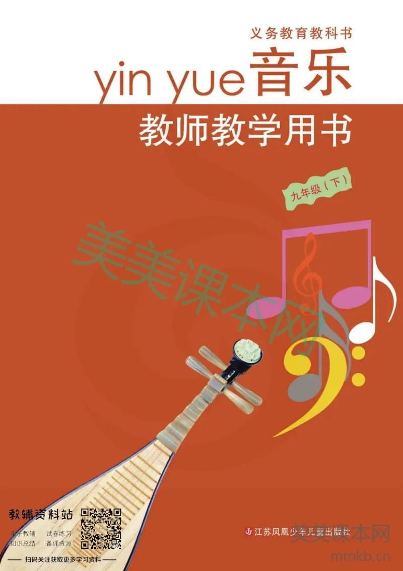 九年级下册音乐苏教版教师用书
