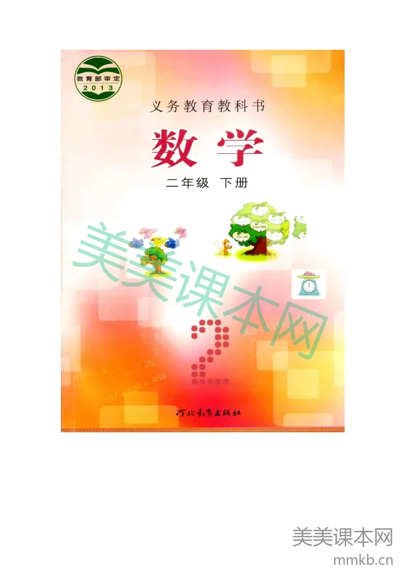 二年级下册数学冀教版电子课本