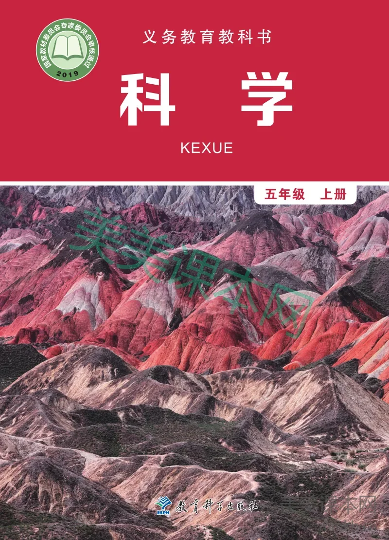 五年级上册科学教科版电子课本
